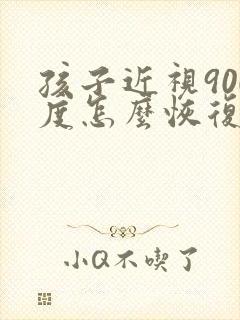 孩子近视900度怎么恢复