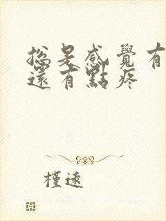 总是感觉有尿意还有点疼