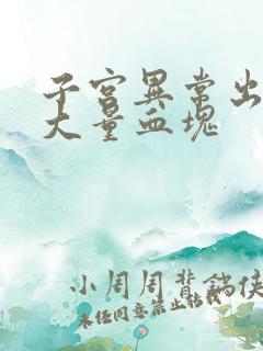 子宫异常出血有大量血块