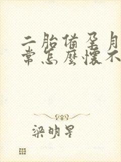 二胎备孕月经正常怎么怀不上