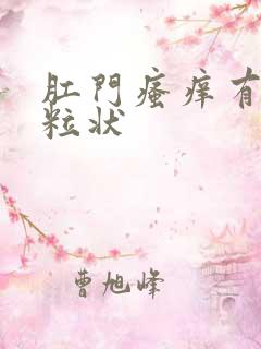 肛门瘙痒有小颗粒状