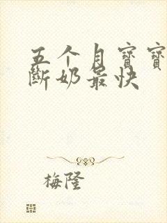 五个月宝宝怎么断奶最快