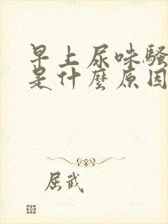 早上尿味骚气大是什么原因