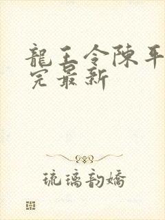 龙王令陈平免费完最新