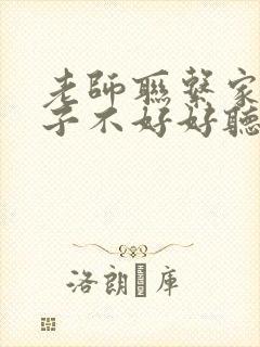 老师联系家长孩子不好好听课该怎么回复