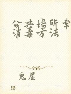 公共场所常用的消毒方法