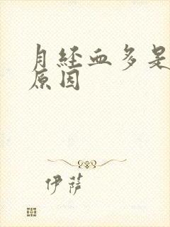 月经血多是什么原因