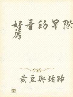 好看的星际文推荐