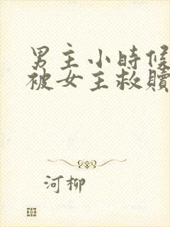 男主小时候很惨被女主救赎古言