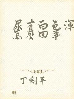 尿有白色浑浊是怎么回事