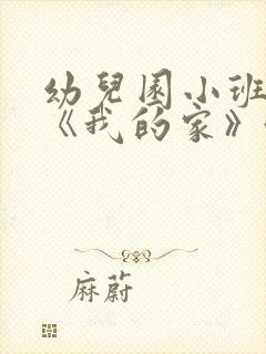 幼儿园小班教案《我的家》含反思