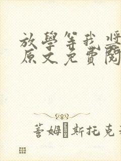 放学等我酱子贝原文免费阅读