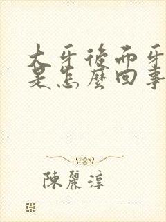 大牙后面牙床疼是怎么回事