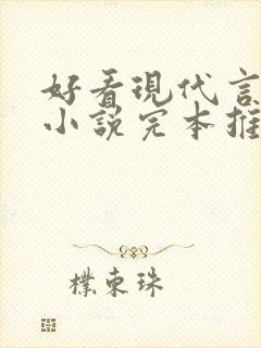 好看现代言情的小说完本推荐