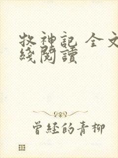 牧神记 全文在线阅读