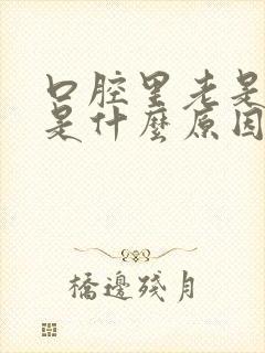 口腔里老是有痰是什么原因