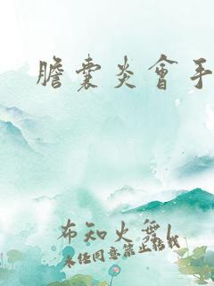 胆囊炎会手黄吗