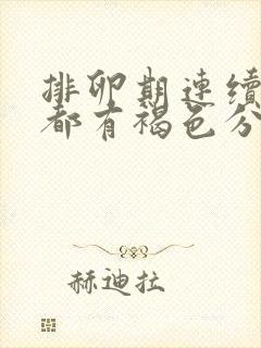 排卵期连续几天都有褐色分泌物