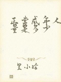 正常成年人的尿量是多少