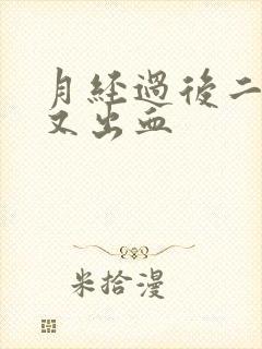 月经过后二周后又出血