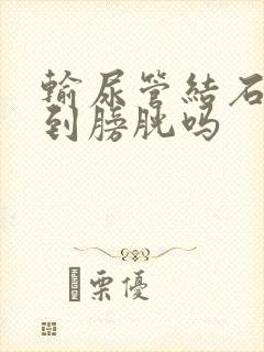 输尿管结石会掉到膀胱吗