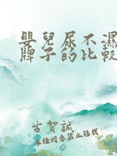 婴儿尿不湿哪个牌子的比较好