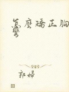 怎么矫正胸椎侧弯