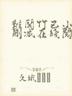 难哄竹已小说无删减在线阅读