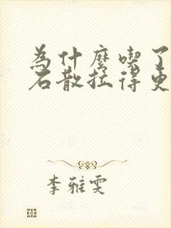 为什么吃了蒙脱石散拉得更厉害了