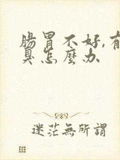 肠胃不好,有口臭怎么办