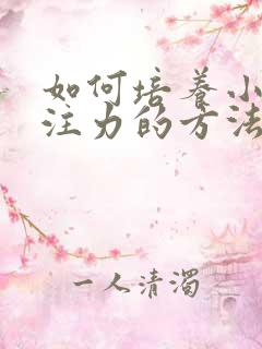 如何培养小孩专注力的方法