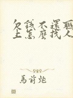 欠钱不还联系不上怎么找人