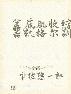 盆底肌收缩训练器凯格尔训练