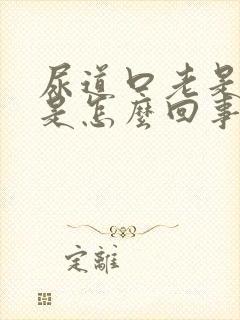 尿道口老是想尿是怎么回事