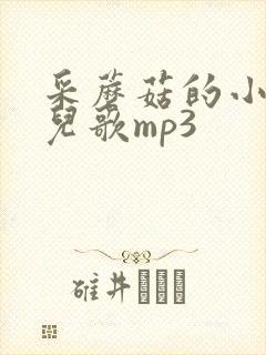 采蘑菇的小姑娘儿歌mp3