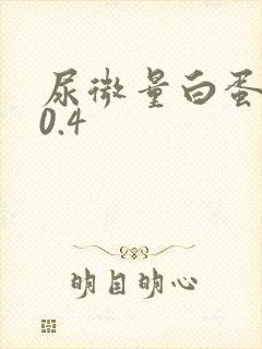 尿微量白蛋白20.4