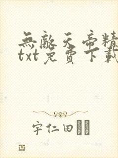 无敌天帝精校版txt免费下载