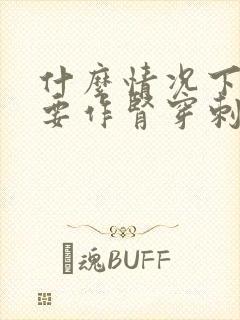 什么情况下有必要作肾穿刺