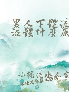 男人下体流黄色液体什么原因引起