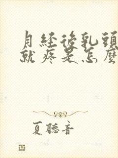 月经后乳头一碰就疼是怎么回事