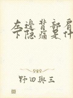 左边背部肩胛骨下隐痛是什么原因