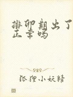 排卵期出了点血正常吗