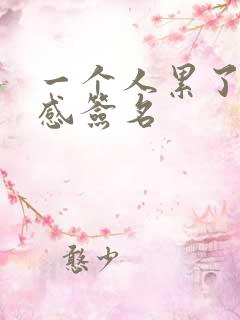 一个人累了的伤感签名