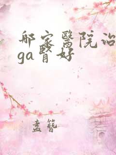 哪家医院治疗iga肾好