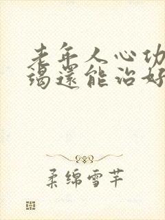 老年人心功能衰竭还能治好吗