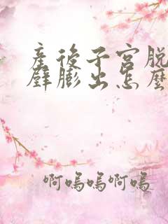 产后子宫脱垂前壁膨出怎么办