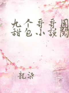 九个哥哥团宠小甜包小说阅读