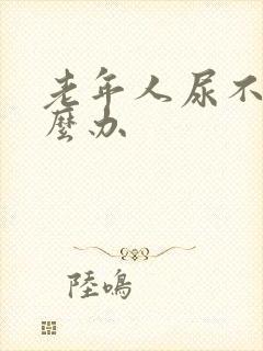 老年人尿不出怎么办