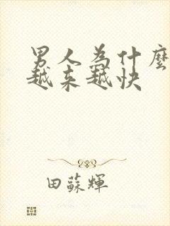 男人为什么射的越来越快