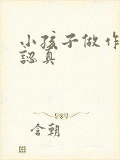 小孩子做作业不认真